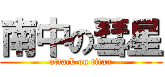 南中の彗星 (attack on titan)