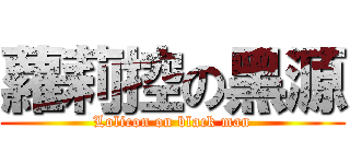 蘿莉控の黑源 (Lolicon on black man)
