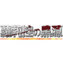 蘿莉控の黑源 (Lolicon on black man)