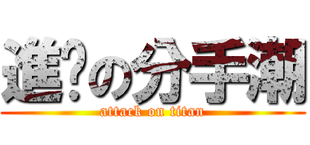 進擊の分手潮 (attack on titan)