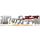 進擊の分手潮 (attack on titan)
