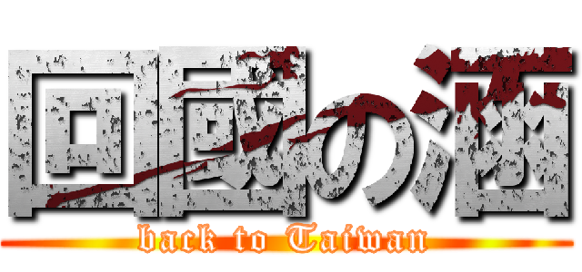 回國の涵 (back to Taiwan)