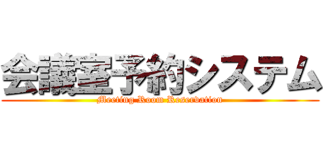 会議室予約システム (Meeting Room Reservation)