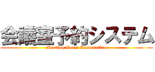 会議室予約システム (Meeting Room Reservation)