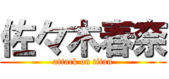 佐々木春奈 (attack on titan)