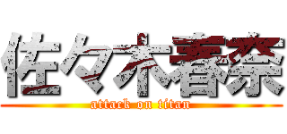 佐々木春奈 (attack on titan)