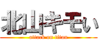 北山キモい (attack on titan)