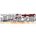 這就是支那 (This Is Chi Na)