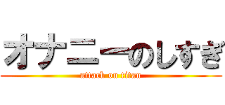 オナニーのしすぎ (attack on titan)