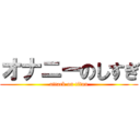 オナニーのしすぎ (attack on titan)