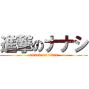 進撃のナナシ (attack on titan)