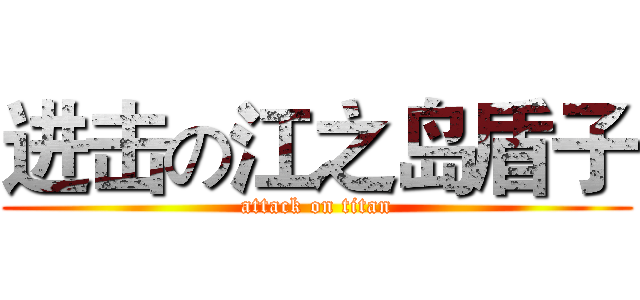 进击の江之岛盾子 (attack on titan)