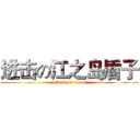 进击の江之岛盾子 (attack on titan)