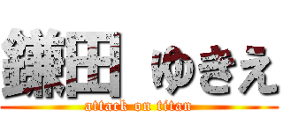 鎌田 ゆきえ (attack on titan)