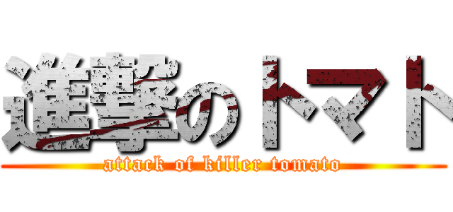 進撃のトマト (attack of killer tomato)