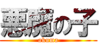 悪魔の子 (akuma)