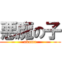 悪魔の子 (akuma)