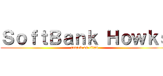 ＳｏｆｔＢａｎｋ Ｈｏｗｋｓ (attack on titan)