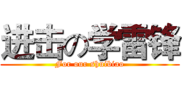 进击の学雷锋 (For our shuibiao)