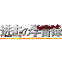 进击の学雷锋 (For our shuibiao)