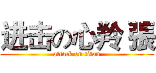 进击の心羚 張 (attack on titan)