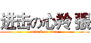 进击の心羚 張 (attack on titan)