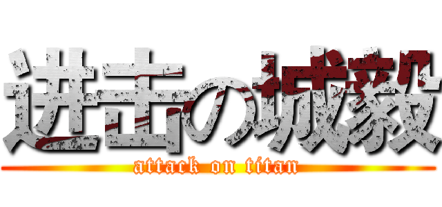 进击の城毅 (attack on titan)