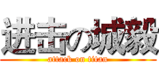 进击の城毅 (attack on titan)