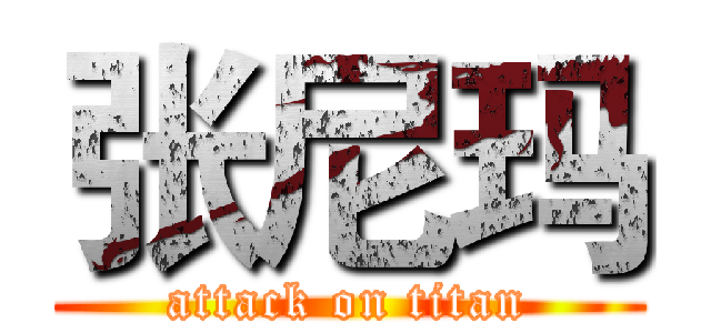 张尼玛 (attack on titan)
