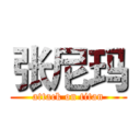 张尼玛 (attack on titan)