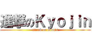 進撃のＫｙｏｊｉｎ (attack on Giants)