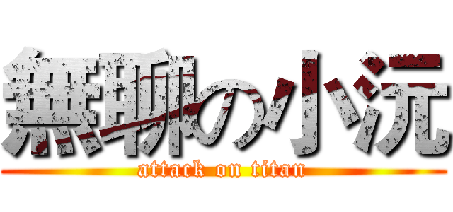 無聊の小沅 (attack on titan)