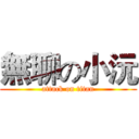 無聊の小沅 (attack on titan)