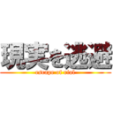 現実を逃避 (escape of rial)