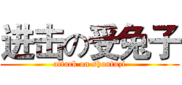进击の受兔子 (attack on shoutuzi)
