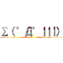 ∑（ °Д°｜｜｜） ()