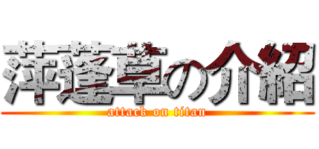萍蓬草の介紹 (attack on titan)