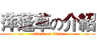 萍蓬草の介紹 (attack on titan)