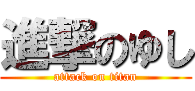 進撃のゆし (attack on titan)