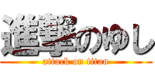 進撃のゆし (attack on titan)
