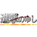 進撃のゆし (attack on titan)