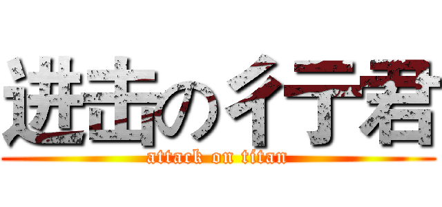 进击の彳亍君 (attack on titan)