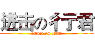 进击の彳亍君 (attack on titan)