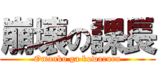 崩壊の課長 (Omanko ga kowaruru)