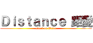 Ｄｉｓｔａｎｃｅ 距愛 (attack on Water)