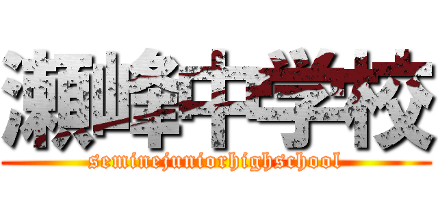 瀬峰中学校 (seminejuniorhighschool)