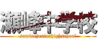 瀬峰中学校 (seminejuniorhighschool)