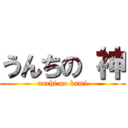 うんちの 神 (unchi no kami)