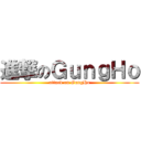 進撃のＧｕｎｇＨｏ (attack on GungHo)