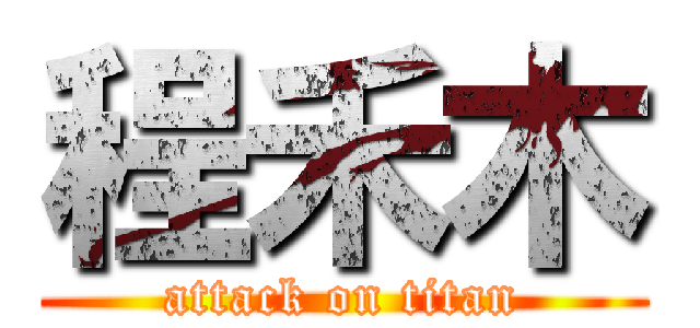 程禾木 (attack on titan)